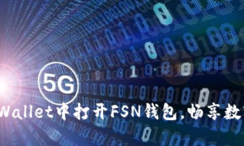  如何在tpWallet中打开FSN钱包，畅享数字资产管理