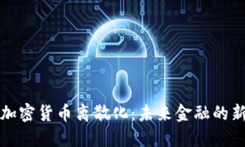 探索加密货币离散化：未来金融的新纪元