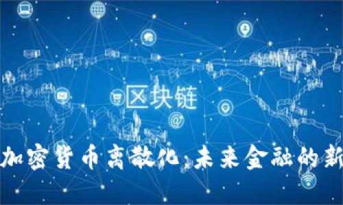 探索加密货币离散化：未来金融的新纪元