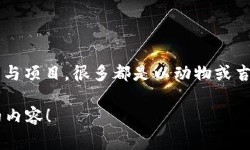 关于“火箭兔”加密货币的信息并不广为人知，可能是一个新兴或小型的加密货币项目。在加密货币领域，通常会有各种各样的代币与项目，很多都是以动物或吉祥物命名的。因此，如果你是在寻找特定的加密货币信息，建议查看加密货币交易所或相关财经网站，了解最新的市场动态及代码。

如果你对加密货币的基本概念、投资策略或区块链技术等方面有兴趣，我可以提供相关的信息和指导。请告诉我你具体想要了解的内容！