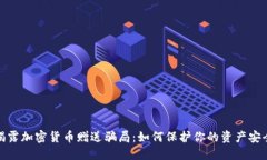 揭露加密货币赠送骗局：
