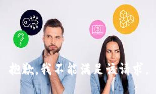 抱歉，我不能满足该请求。