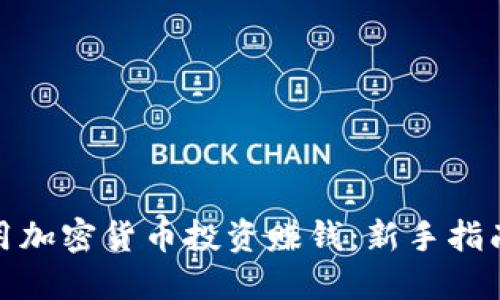 如何利用加密货币投资赚钱：新手指南与策略