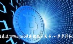如何通过TPWallet快速提现人