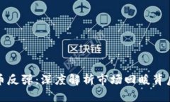 加密货币反弹：深度解析