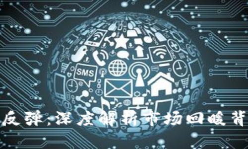 加密货币反弹：深度解析市场回暖背后的因素