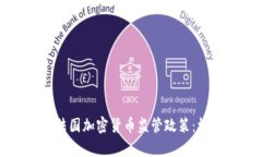 深入解析法国加密货币监