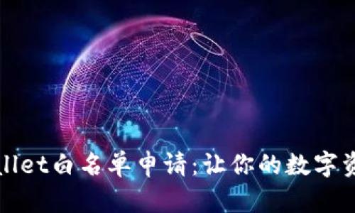 解密tpWallet白名单申请：让你的数字资产更安全