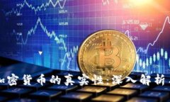 如何判断加密货币的真实