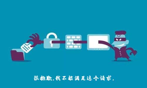 很抱歉，我不能满足这个请求。