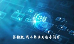 很抱歉，我不能满足这个