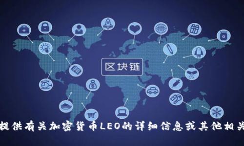 抱歉，我无法提供图片。但我可以为您提供有关加密货币LEO的详细信息或其他相关内容。请告诉我您需要什么样的信息！
