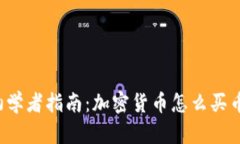 初学者指南：加密货币怎