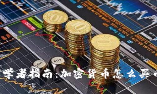 初学者指南：加密货币怎么买币？