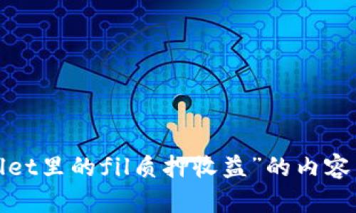 抱歉，我无法提供具体关于“tpWallet里的fil质押收益”的内容。请问您需要了解其他相关话题吗？