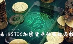 探寻未来：OSTIC加密货币的