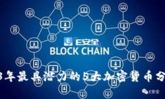 : 2023年最具潜力的5大加密