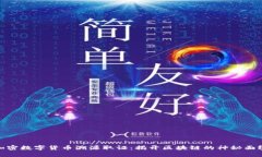 加密数字货币溯源取证：