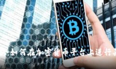 深入解析：如何在加密货