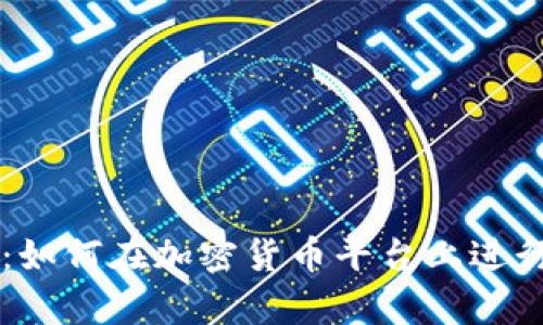深入解析：如何在加密货币平台上进行买空交易