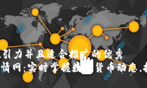 思考一个有吸引力并且适合推广的优秀  
: 加密货币行情网：实时掌握数字货币动态，把握投资先机！