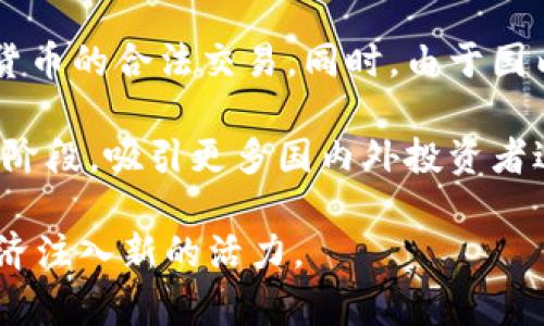   探索伊朗的加密货币：机遇与挑战 / 
 guanjianci 伊朗, 加密货币, 区块链 /guanjianci 

加密货币是近年来金融领域里最具颠覆性的创新之一。它不仅改变了人们的支付方式，还在全球经济中引发了深远的变革。而在这场革命的浪潮中，伊朗这个国家逐渐崭露头角。由于制裁、经济危机和寻求金融自主的愿望，伊朗在加密货币和区块链技术的使用上展现出独特的潜力和挑战。

本文将深入探索伊朗的加密货币发展现状、面临的机遇与挑战，以及可能影响其未来的因素。我们将详细讨论伊朗如何使用加密货币来应对经济制裁、提升金融独立性以及吸引外资。同时，我们还将讨论政府的监管政策以及当地居民对加密货币的接受度等方面的问题。

加密货币在伊朗的背景
伊朗在过去几年来一直受到许多国际制裁，这使得该国的经济压力不断加大。加密货币的出现为伊朗提供了一种可能的解决方案。这些数字货币不受任何中央银行或国家的控制，从而使得其成为绕过制裁的工具。此外，伊朗的科技基础设施相对成熟，许多年轻人具备很强的技术能力，他们对区块链和加密货币的兴趣也逐渐增长。

为了应对全球经济制裁，伊朗政府近年来开始探索利用加密货币来促进国内经济。特别是在商品贸易方面，伊朗希望通过加密货币交易减少对西方货币的依赖。例如，伊朗已开始尝试使用比特币等加密货币来进行国际贸易，尤其是在与非西方国家的合作中。

伊朗加密货币的机遇
伊朗的加密货币市场发展潜力巨大。首先，该国拥有丰富的自然资源，特别是丰富的石油和天然气，这些资源为挖矿活动提供了充足的能源支持。由于电力价格相对较低，伊朗成为了全球一些矿工的理想地点。

其次，许多伊朗民众对加密资产的兴趣日益浓厚。由于传统金融体系的不稳定性，尤其是在经济危机频发的情况下，越来越多的人开始将目光转向加密货币作为投资和财富保值的方式。与此同时，政府已经开始逐步承认数字货币，认证合法的交易所和挖矿场。

伊朗面临的挑战
尽管加密货币的发展看似前景光明，但伊朗仍然面临着一系列难题。首先，监管问题是最大的挑战之一。迄今为止，伊朗政府在加密货币方面的政策并不明确，时常会出台禁止或限制加密交易的措施，这容易导致市场的不确定性。

其次，在国际市场上，由于西方国家的制裁，伊朗的金融交易仍然面临诸多障碍。尽管加密货币能够帮助伊朗绕过这些制裁，但其能否在国际市场上得到广泛认可和接受仍是未知数。此外，由于技术普及度和教育水平的差异，许多普通民众对加密货币的了解还相对较少，这进一步阻碍了市场的成长。

技术基础建设与教育的缺口
虽然伊朗在某些技术领域具有一定的基础，但整体上的区块链技术教育和普及仍显不足。许多人对加密货币的理解偏见较大，认为其与非法资金流动、洗钱有关。因此，政府和行业倡导者需要进行大量的教育工作，以提升民众对加密货币的接受度。

为了支持加密货币的发展，伊朗可以考虑通过各类科技院校和职业培训来提升技术人才的素质，鼓励年轻人参与到这一新兴市场中来。此外，政府也应当协调各部门，对加密货币进行科学合理的监管，以确保市场健康发展。

加密货币的未来：可能的趋势
在未来，随着区块链技术的不断发展，伊朗在加密货币领域的前景将会更加明朗。政府有可能会逐步放宽监管措施，认可加密货币的合法地位，这将吸引更多的投资者和企业参与其中。

伊朗或许可以借鉴其他国家在加密货币发展方面的成功经验，建立更加健全的生态系统，通过适度的政策引导和支持来鼓励创新和投资。此外，未来的国际经济形势变化将直接影响伊朗的加密货币发展，比如与其他国家的合作、全球经济政策的变化等。

问题探讨

1. 伊朗的制裁对加密货币发展的影响如何？
制裁是影响伊朗经济的主要因素之一。目前，西方国家对伊朗实行了一系列经济制裁，限制其在国际市场的交易能力。这导致伊朗的传统金融体系受到严重限制，使得“货币”这一概念在加密货币的背景下变得更加重要。通过加密货币，伊朗可以在一定程度上绕过这些制裁，寻找新的经济增长点。

然而，这并不意味着伊朗的加密货币发展就能够一帆风顺。首先，尽管以比特币等为代表的加密货币可以实现去中心化的交易，但在技术和法律上如何建立一个合适的生态系统仍是个难题。此外，外界对伊朗加密货币的信任问题也是一个不容忽视的因素。只有当国际市场能够接受伊朗的加密货币，并且没有政治阻力，伊朗才能真正实现通过加密货币的发展目标。

2. 伊朗的监管政策对加密货币行业的影响是什么？
伊朗的监管政策一直是其加密货币发展的重要因素。当前伊朗政府在加密货币方面的政策尚不明确，时常会出台波动的监管措施，这对于市场的稳定性和吸引投资者的意愿都会产生较大的影响。在没有清晰的法规和政策的背景下，许多投资者对在伊朗开展加密货币业务持谨慎态度，这无疑阻碍了行业的发展。

为了有效促进加密货币行业的发展，伊朗政府应该制定出一系列透明且符合实际的监管政策，以增强市场的信心并吸引外资进入。此外，还应建立良好的沟通机制，及时向市场传达监管意图，以减少不必要的恐慌与波动。

3. 普通民众对加密货币的认知和接受度如何影响市场？
普通民众对加密货币的认知和接受度直接影响市场的发展。在伊朗，很多人对加密货币的了解仍然比较有限，且存在诸多误解。例如，一些人将其与洗钱活动、恐怖融资等非法行为关联起来，这加大了社会对加密货币的抵触情绪。因此，如果没有相应的教育和宣传，未来加密货币的普及将面临障碍。

为此，政府和行业应该合作，通过开展各种形式的教育活动来提升公众对加密货币的认知。可以借助媒体、社交平台以及地方社区论坛等广泛传播相关知识，提高民众对加密货币及其背后技术的理解。这不仅有助于塑造一个良好的市场环境，还可以推动整个行业的健康发展。

4. 伊朗未来的加密货币发展趋势如何？
随着全球对区块链技术认识的提高以及需求的增加，伊朗未来的加密货币发展可能会呈现出不断向好的态势。预计政府将逐渐采取更加开放的姿态，允许和支持加密货币的合法交易。同时，由于国内对匿名金融工具的需求不断增加，市场对以隐私为主的加密货币的需求也会与日俱增。

此外，伊朗在区块链技术领域的研发与应用，将成为推动加密货币市场发展的重要手段。随着各类企业及初创公司相继涌现，伊朗的加密货币行业将迈入快速发展的新阶段，吸引更多国内外投资者进入。同时，生态闭环的建立与技术迭代，将进一步推动市场的成熟和壮大。

综上所述，伊朗的加密货币发展虽然面临诸多挑战，但机遇同样存在。未来，随着市场的不断发育以及政策环境的，伊朗有可能在全球加密货币领域站稳脚跟，为国家经济注入新的活力。