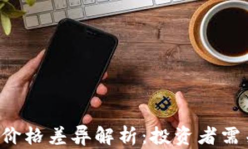 
tpWallet与交易所价格差异解析：投资者需关注哪些关键因素？