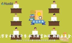 加密数字货币隆重开售：