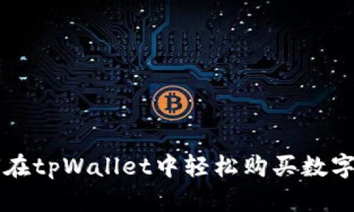 如何在tpWallet中轻松购买数字货币