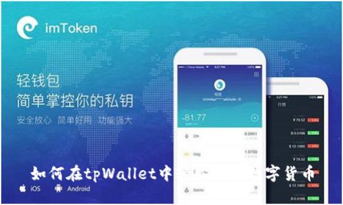 如何在tpWallet中轻松购买数字货币