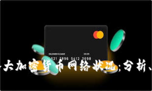 深入探索各大加密货币网络状况：分析、趋势与前景
