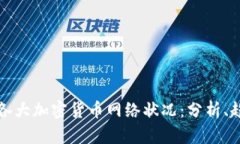 深入探索各大加密货币网