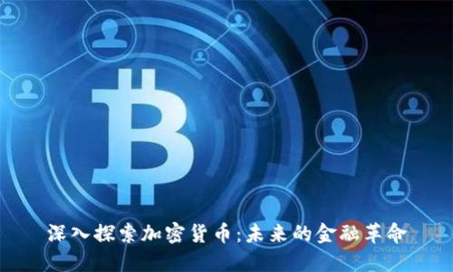 深入探索加密货币：未来的金融革命