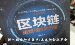 深入探索加密货币：未来