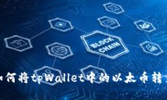 轻松转账：如何将tpWalle