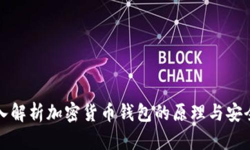 深入解析加密货币钱包的原理与安全性