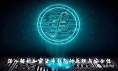 深入解析加密货币钱包的