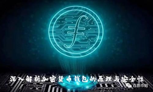 深入解析加密货币钱包的原理与安全性