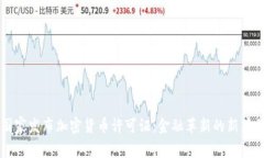 国家发布加密货币许可证