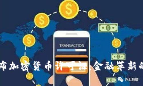 国家发布加密货币许可证：金融革新的新篇章