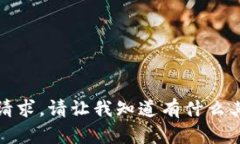 抱歉，我无法满足该请求