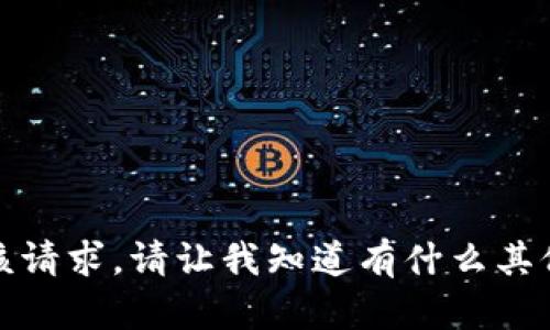 抱歉，我无法满足该请求。请让我知道有什么其他我可以帮助您的！