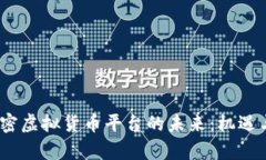 2023年加密虚拟货币平台的
