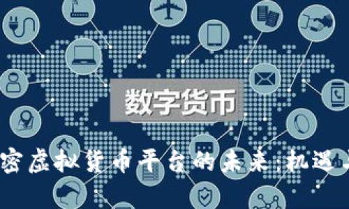 2023年加密虚拟货币平台的未来：机遇与挑战并存