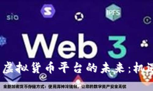 2023年加密虚拟货币平台的未来：机遇与挑战并存