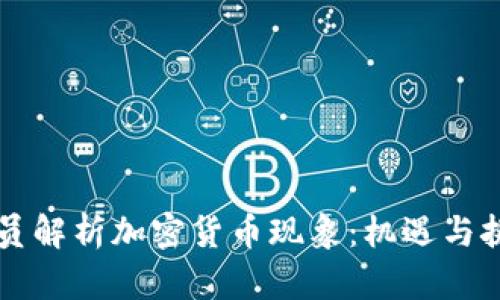 印度官员解析加密货币现象：机遇与挑战并存