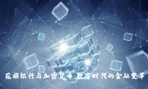 花旗银行与加密货币：数字时代的金融变革
