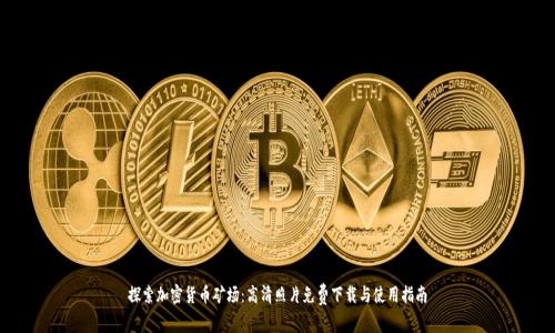 探索加密货币矿场：高清照片免费下载与使用指南