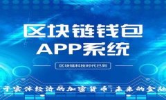服务于实体经济的加密货