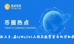 轻松上手：在tpWallet上购买